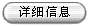 詳細(xì)信息